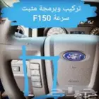 مثبت سرعة F150
