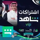 اشتراك شاهد Vip عليه عرض الحقو (ضمان كامل مده)