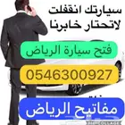 فتح فتح جميع انواع السيارات شمال الرياض