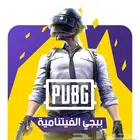 عروض وخصومات شدات ببجي الفتنامية