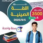 دبلوم اللغة الصينية سنة معتمد متاح الأقساط عن طريق تابي