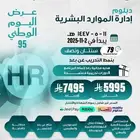 عرض اليوم الوطني دبلوم إدرة الموارد البشرية معتمد من TVTC