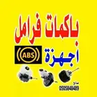 باكم فرامل باكمات فرامل جميع انواع السيارات باقل سعر