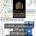 أرض تجاريه للبيع حي المطار ب