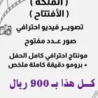 عروض التصوير والمونتاج