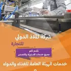 خدمات هيئة الغذاء والدواء ومستودعات للتخزين