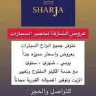 اسعار تنافسيه واسطول متنوع لدى  الشارقة لتأجير السيارات