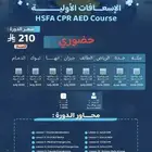 دورة الإسعافات الأولية احجز من واستفيد من العرض