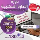 دوره الاداره المكتبيه 3 شهور معتمده