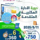 دوره اداره مكتبيه سته شهور معتمده