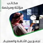 مكاتب جاهزة مرخصة ومؤثثة للإيجار الفوري