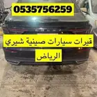 قير شيري تشيري صيني مع التركيب والضمان