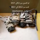 للبيع كمبروسر كامري او اكسنت او انتره