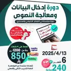 دوره ادخال بيانات ومعالجه نصوص سته شهور