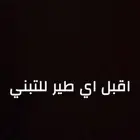 اقبل اي طير للتبني