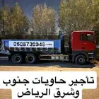 حاويات جنوب وشرق الرياض
