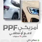 احمي سيارتك مع فلم حماية الدهان الأمريكي بضمان 10 سنوات هاب