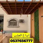 حدايق ملعب خشب بركيه وعشب وخشب دخلي بديل الرخام جلاسه بلط