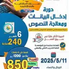 دوره ادخال بيانات ومعالجه نصوص سته شهور