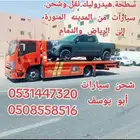 شحن نقل سيارة من المدينة إلى الرياض