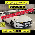 تم البيع النترا بنزين 2021 فل السيارة بكوريا يتواصل معي