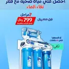 عروض وخصومات هائله على تركيب وصيانة الفلاتر(نقاء الماء)