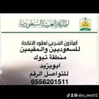 مأذون شرعي تبوك وقراها