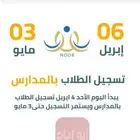 تسجيل الطلاب في المدارس