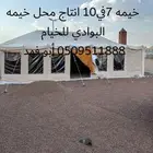 خيام ومشبات