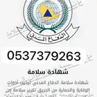 شهادات سلامة وتقارير للدفاع المدني