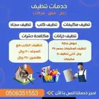 شركة تنظيف بالدمام مكيفات كنب سجاد فلل خزانات شقق بالخبر