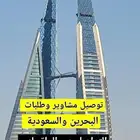 ابو عمر لخدمات التوصيل للسعودية والبحرين