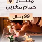 مساج أو حمام مغربي