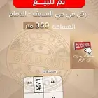 ارض للبيع حي السيف الدمام