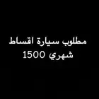 مطلوب سيارة اقساط 20 او 21 او 22 او 23