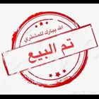 تم البيع
