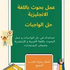عمل بحوث و حل واجبات باللغتين العربية و الإنجليزية