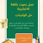 عمل بحوث و حل واجبات باللغة الانجليزية و العربية