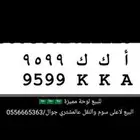 لوحة شبه مميزة مكرر أحرف وأرقام (أ ك ك 9599)