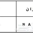 لوحة مميزة ر ا ن 1554