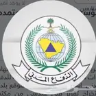 أمن وسلامه الدفاع المدني