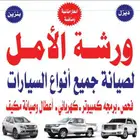 ورشة الأمل برمجه وفحص كهرباء ميكانيكا