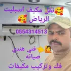 فك وتركيب مكيفات السبليت صيانه نقل مكيف تمديد نحاس بالرياض