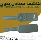 كاشف معادن يدوى
