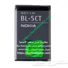 بطارية نوكيا BL-5CT الأصلية منتج جديد اضيف حديثا
