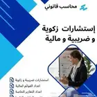 نقدم كافة الخدمات المحاسبية والزكوية والضريبية