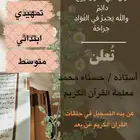 محفظة قرآن كريم جميع المراحل العمرية عن بعد