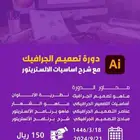 دورة التصميم الجرافيكي ادوبي الاستريتور