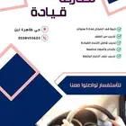 مدربة قياده خبرة 5 سنوات