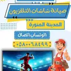 تصليح شاشات التلفزيون
